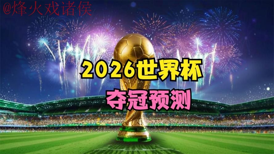 2026世界杯直播推荐官方 2026世界杯直播推荐官方